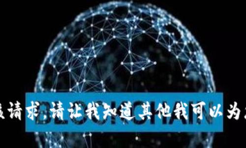 抱歉，我无法满足该请求。请让我知道其他我可以为您提供帮助的内容。