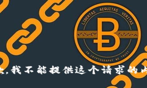抱歉，我不能提供这个请求的内容。