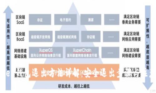 imToken钱包退出方法详解：安全退出步骤与注意事项