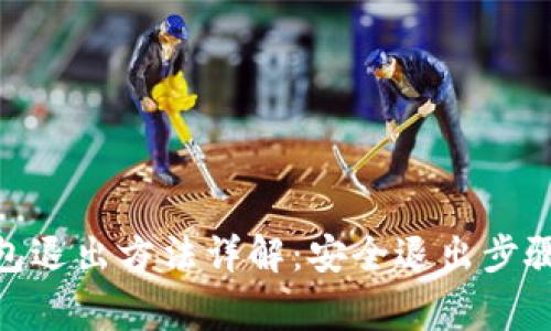 imToken钱包退出方法详解：安全退出步骤与注意事项