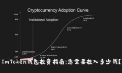 ImToken钱包投资指南：您需