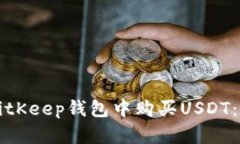 如何在BitKeep钱包中购买