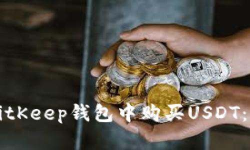 如何在BitKeep钱包中购买USDT：完整指南