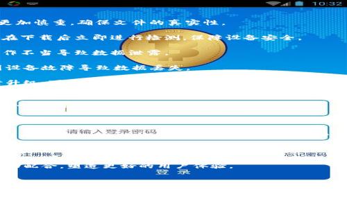 “IM下载资源”通常是指即时通讯（Instant Messaging）应用中可下载的各种资源，包括但不限于文件、图片、视频、音频等。这些资源可以通过IM应用直接分享和下载，使得用户能够方便地在聊天中互相传递信息。

### 下载资源的含义及其应用

在现代社交和工作环境中，IM工具（如微信、QQ、Slack等）的使用日益普及。用户不仅可以通过文字进行交流，还能分享文件、音频和视频等多种形式的资源，这就是“IM下载资源”的核心概念。

### IM下载资源的主要功能

1. **文件传输**：用户可以通过IM平台将本地文件（如文档、表格、简报等）发送给其他用户，接收方可以直接下载到自己的设备上。

2. **多媒体分享**：IM还支持音视频内容的发送，比如用户可以分享一段视频或一张图片，接收者可以一键下载并查看。

3. **群组协作**：在团队工作中，IM能够支持群聊功能，所有成员可以方便地共享和下载相关资源，提升工作效率。

4. **在线省时省力**：用户无需通过邮箱等其他方式发送文件，节约了时间，也避免了文件大小限制等问题。

### 如何有效使用IM下载资源

- **了解文件格式**：确保发送和接收的文件格式是双方都能打开的，如PDF、DOCX、JPEG等常见格式。

- **保持良好的网络连接**：下载速度受到网络限制，确保在网络较稳定的环境下操作。

- **注意安全性**：下载来自不明来源的资源时，要小心病毒和恶意软件。

- **利用云存储**：一些IM应用与云存储服务（如Dropbox、Google Drive等）集成，可以实现更方便的文件管理和下载。

在讨论“IM下载资源”的背景下，以下是对可能相关问题的详细探讨，希望能够帮助您更深入地理解这一主题。

### 常见问题和详细解答

#### 1. IM下载资源如何影响工作效率？
在现代职场中，沟通是促进工作效率的重要因素。IM工具的出现使得文件分享变得更加迅速和便利，尤其在远程办公日益普及的情况下，IM下载资源的功能能够显著提高工作的协调性和即时响应能力。

通过IM，团队成员可以即时发送和接收重要文件，避免了传统邮件传递的延迟，确保信息流动的及时性。例如，在项目进行中，设计师可以将设计稿快速共享给团队，开发人员可以立即给予反馈。并且，文件可以快速下载，不会影响团队的进程。

另外，IM工具通常支持多种文件格式的传输，用户不需担心文件兼容性问题。同时，许多应用还配备文件搜索和管理功能，极大地方便了工作中不同版本文件的查找与下载，提高了文档管理的效率。

总体来说，IM下载资源的功能为团队提供了一种高效的合作方式，简化了信息流转，减少了沟通成本，从而提高了整体的工作效率。

#### 2. 如何选择合适的IM工具进行文件下载？
当前市场上有诸多IM工具可供选择，如何选择适合自己和团队的工具，则需要考虑以下几个方面：

首先，功能需求是关键。许多IM工具都支持文件传输，但在文件大小限制、支持的文件格式、传输速度等方面差异较大。一些企业级的IM工具如Slack、Microsoft Teams提供文档协作、文件版本管理等高级功能，而在个人使用中，微信和QQ就足以满足大部分文件分享需求。

其次，用户体验也极为重要。选择UI友好、易于上手的应用可以减少培训和使用成本。考虑团队成员的技术背景，选择合适的工具能够提升使用的舒适度。

安全性也是选择IM工具时不能忽视的一点。企业在进行文件传输时，需要确保数据的加密与隐私保护，避免信息泄露和数据丢失。在选择工具时，可以查阅其安全政策及相关资质。

最后，考虑到未来的扩展性，与现有工具的整合能力也是一个重要的考量因素。带有API接口的IM工具能够方便与其他软件进行集成，提升整个工作流的效率。

通过综合考虑上述因素，你可以选择到最适合的IM工具，确保文件下载的顺利进行。

#### 3. IM下载资源的安全隐患有哪些？
尽管IM工具提供了便利的文件下载和传输功能，但也伴随了一些安全隐患，主要包括：

首先，恶意软件传播的风险。黑客可以通过伪装成正常文件的形式，通过IM工具散播恶意病毒。一旦用户下载这些文件，设备可能会遭到攻击。因此，用户在下载文件时，需对发送者身份进行确认，并尽量避免下载来源不明的文件。

其次，数据泄露风险。IM工具中，经常涉及公司机密、客户资料等敏感信息的传递。一旦信息在传输过程中被截获，可能会给予公司带来严重损害。因此，企业应选择加密措施强的IM工具，同时制定相关的数据传输管理制度，确保敏感信息安全。

另外，由于IM工具使用的网络传输方式，网络不安全也可能导致数据被拦截。因此，在公共场合使用公共Wi-Fi时，应尽量避免进行重要文件的下载和传输，必要时使用VPN进行加密通信。

最后，用户个人账号的安全也不得忽视。使用简单密码、重复使用密码的行为，都会给黑客以可乘之机，因此应该定期更改密码，开启双重身份验证等措施提升安全性。

#### 4. IM下载资源的最佳实践有哪些？
为了更安全高效地使用IM下载资源，用户可以遵循以下最佳实践：

首先，确保文件的来源可信。在接收文件时，建议与发送者进行确认。尤其是在工作环境中，涉及机密文件时，需要更加慎重，确保文件的真实性。

其次，使用杀毒软件对下载的文件进行扫描。即便是来自可信来源的文件，也可能因电脑被感染而携带病毒，因此在下载后立即进行检测，保障设备安全。

同时，培养团队的安全意识。定期开展安全培训，让团队成员了解常见的网络安全问题和防范措施，防止因个人操作不当导致数据泄露。

此外，定期备份重要文件。在使用IM工具进行重要文件传输时，建议用户定期备份文件到外部存储或云端，以防因设备故障导致数据丢失。

最后，保持IM工具的更新。软件的更新通常会修复已知漏洞，避免利用这些漏洞进行的攻击。定期检查更新并及时升级，可以有效提升使用安全性。

#### 5. 未来IM下载资源的发展趋势如何？
随着科技的快速发展，IM下载资源的功能和应用场景也在不断演变。结合当前市场上的发展趋势，可以预见以下几个方向：

人工智能的引入将成为重要趋势。许多IM工具已开始集成智能助手，自动化处理文件分类、信息整理等繁琐任务。未来，随着AI技术的进一步成熟，IM工具将在文件管理和数据分析方面发挥更大的作用。

此外，安全性将更加受到重视。随着数据泄露事件的频繁发生，厂商将花费更多精力投入到提升安全性上，通过加强加密措施、数据访问控制等方式保障用户在IM中进行文件下载的安全。

结合物联网（IoT）技术，IM文件下载可以实现跨设备、一键同步的功能。用户下达指令后，文件自动下载到设定的设备上，从而提升工作效率。

最后，社交功能的深入融合。IM工具不仅仅局限于文件下载与交流，未来可能会结合社交互动，通过共享文件与互动配合，塑造更好的用户体验。

总之，IM下载资源在未来将呈现更加智能、安全和互联的趋势，推动人们的沟通与工作的方式更为高效流畅。

通过以上内容希望能够对您对于“IM下载资源”有更深入的了解。如有更多具体问题，欢迎随时讨论！