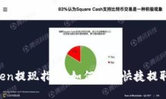 : IM Token提现指南：如何安
