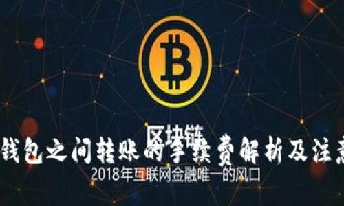 USDT钱包之间转账的手续费解析及注意事项