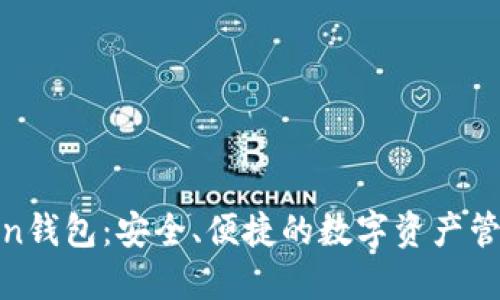 imtiken钱包：安全、便捷的数字资产管理工具