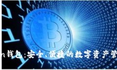 imtiken钱包：安全、便捷的