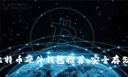 2023年最佳比特币硬件钱包推荐：安全存储你的数字资产