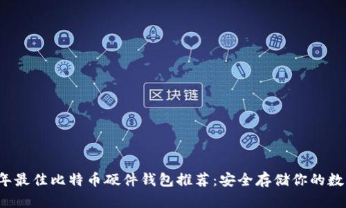 2023年最佳比特币硬件钱包推荐：安全存储你的数字资产
