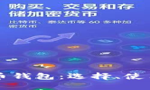 深入解析比特币钱包：选择、使用及安全性指南