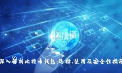 深入解析比特币钱包：选