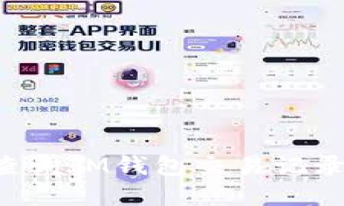 如何快速查询IM钱包交易记录：完整指南