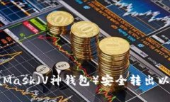 如何使用MetaMask（V神钱包