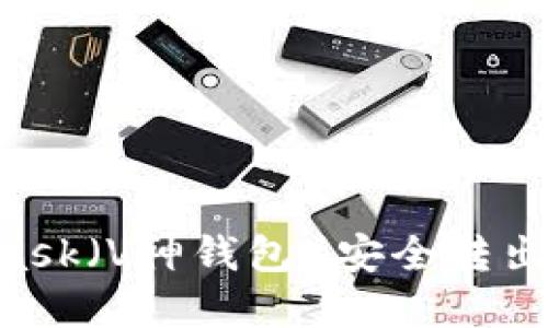 如何使用MetaMask（V神钱包）安全转出以太坊：完整指南