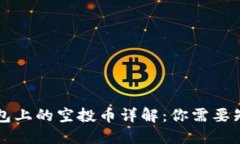 以太坊钱包上的空投币详
