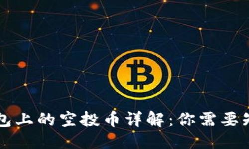以太坊钱包上的空投币详解：你需要知道的一切