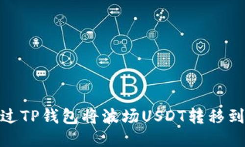 方案：如何通过TP钱包将波场USDT转移到火币交易所？
