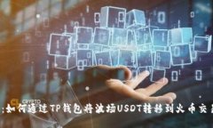 方案：如何通过TP钱包将波