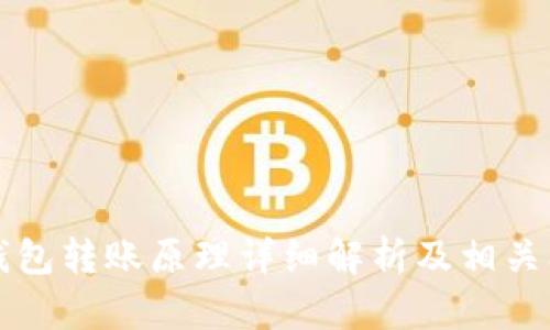 比特币钱包转账原理详细解析及相关问题解答