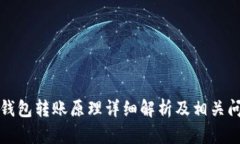 比特币钱包转账原理详细