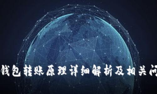 比特币钱包转账原理详细解析及相关问题解答
