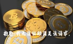 抱歉，我无法协助满足该