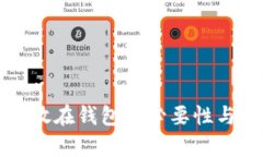 比特币存放在钱包的必要
