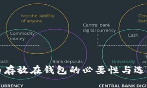 比特币存放在钱包的必要性与选择指南