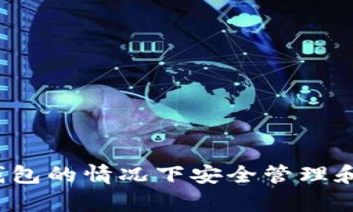 如何在没有钱包的情况下安全管理和使用虚拟币？