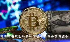 如何在没有钱包的情况下