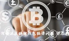 如何解决区块链钱包编译