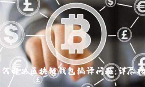 如何解决区块链钱包编译问题：详尽指南