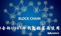 最安全的USDT冷钱包推荐及