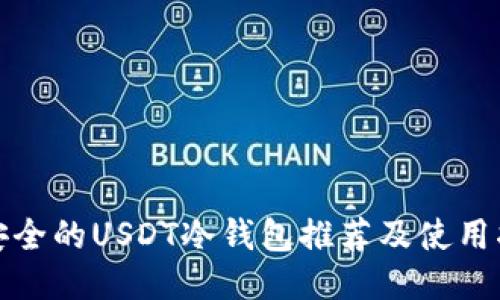 最安全的USDT冷钱包推荐及使用指南