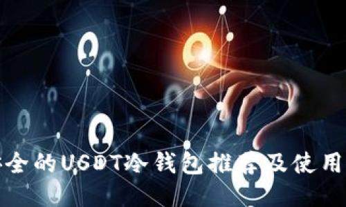 最安全的USDT冷钱包推荐及使用指南