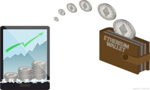 比特币放在钱包里安全吗？全面解析加密货币安全性及防护策略