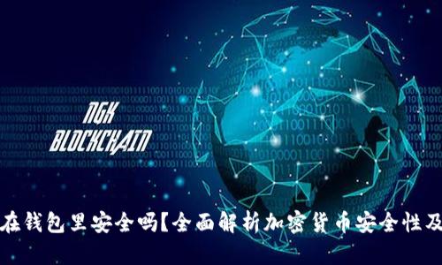 比特币放在钱包里安全吗？全面解析加密货币安全性及防护策略