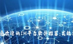 2023年最受欢迎的IM平台软