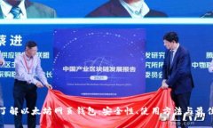 全面了解以太坊网页钱包