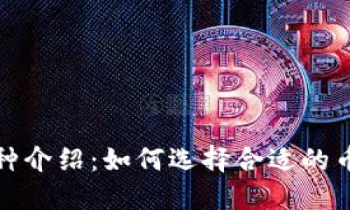 以太坊矿池钱包币种介绍：如何选择合适的币种进行投资与挖矿