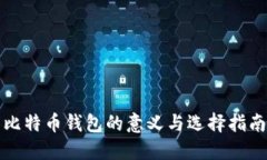 比特币钱包的意义与选择