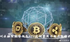 郑州区块链数字钱包APP定