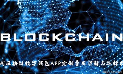郑州区块链数字钱包APP定制费用详解与选择指南