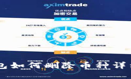 IM钱包如何删除币种详细指南