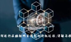 如何进行区块链网页钱包