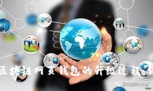如何进行区块链网页钱包的升级过程：详解与指南