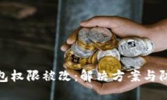 IMToken钱包权限被改：解决
