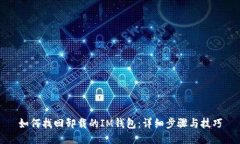 如何找回卸载的IM钱包：详