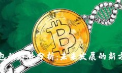 区块链钱包的趋势分析：